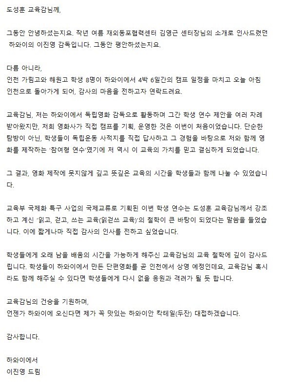 ▲ 이진영 감독이 도성훈 인천시교육감 후보에게 보낸 편지. ⓒ도성훈 선거 캠프 제공