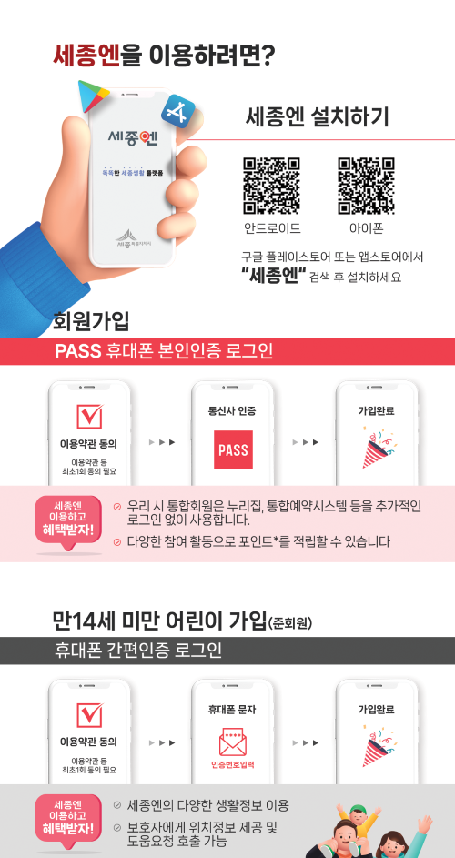 ▲ 세종엔 설치 및 가입 안내 홍보 이미지.ⓒ세종시