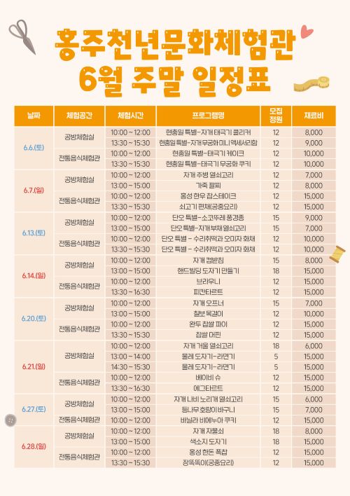 ▲ 홍주천년문화체험관 6월 전통문화 체험 운영 일정표.ⓒ홍성군
