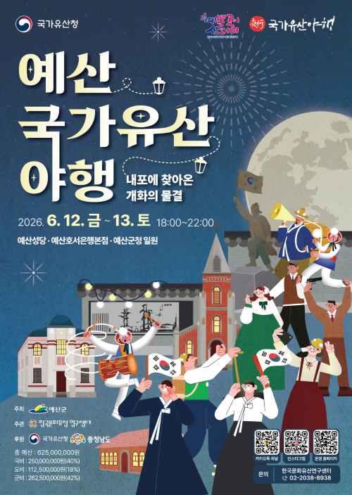 ▲ 예산 국가유산 야행 포스터.ⓒ예산군