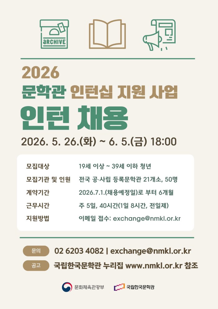 ▲ '2026 문학관 인턴십' 모집 공고 포스터.ⓒ문체부