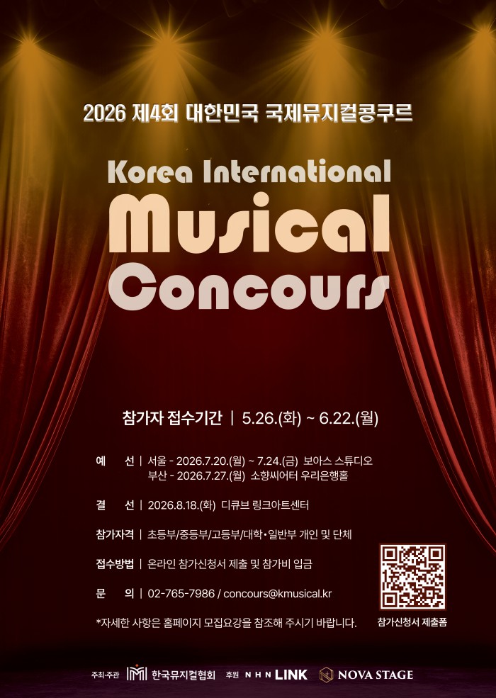 ▲ '제4회 대한민국 국제뮤지컬콩쿠르' 포스터ⓒ한국뮤지컬협회