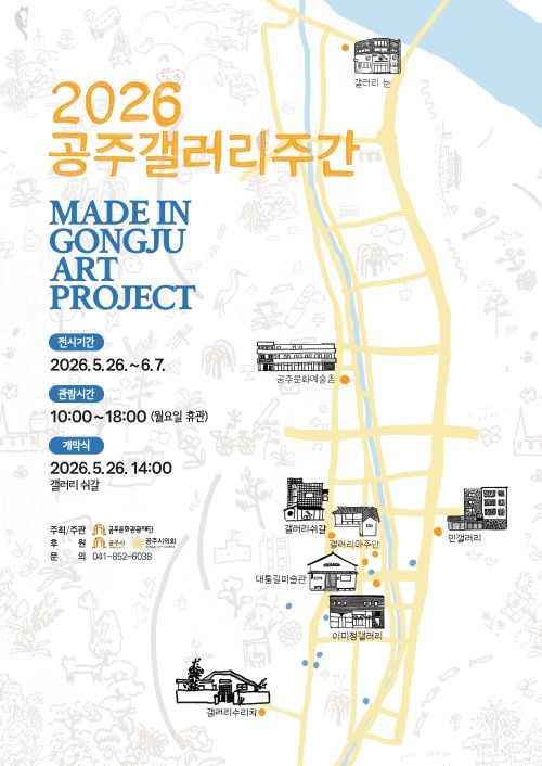 ▲ 2026갤러리주간 포스터.ⓒ공주문화관광재단