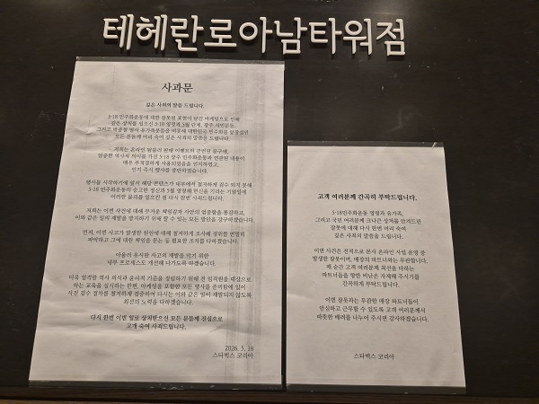 ▲ 서울 한 스타벅스 매장에 게재된 사과문 ⓒ김보라 기자