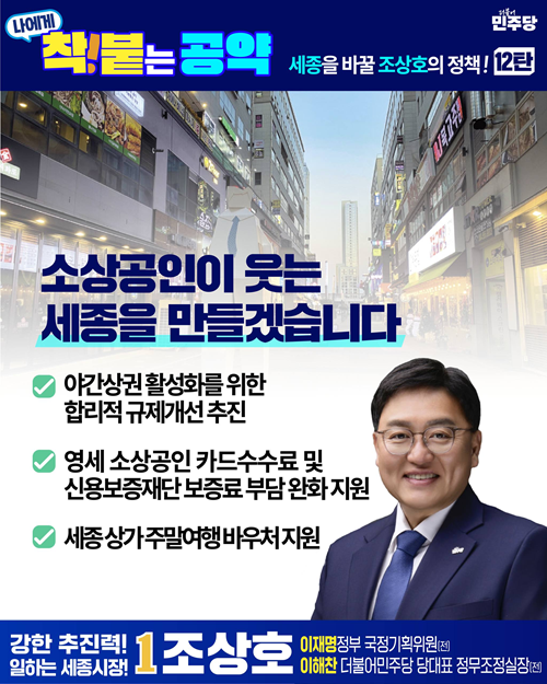 ▲ 소상공인 지원 공약 카드뉴스.ⓒ조상호 세종시장 후보 선거 캠프