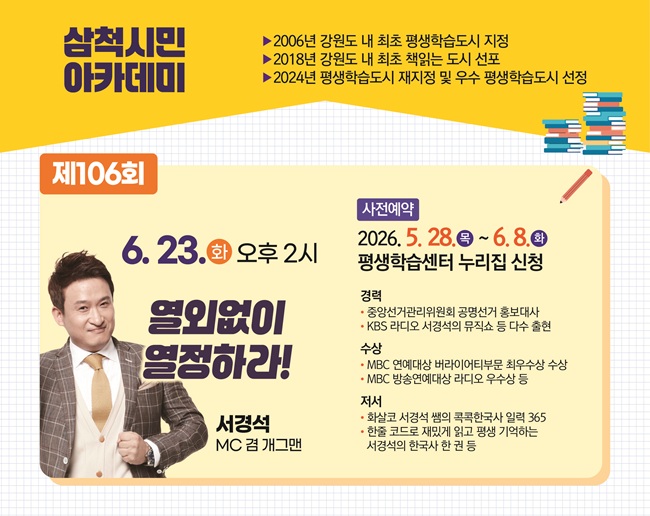 ▲ 서경석 MC 겸 개그맨 초청 강연 참여자 모집 홍보물. ⓒ삼척시
