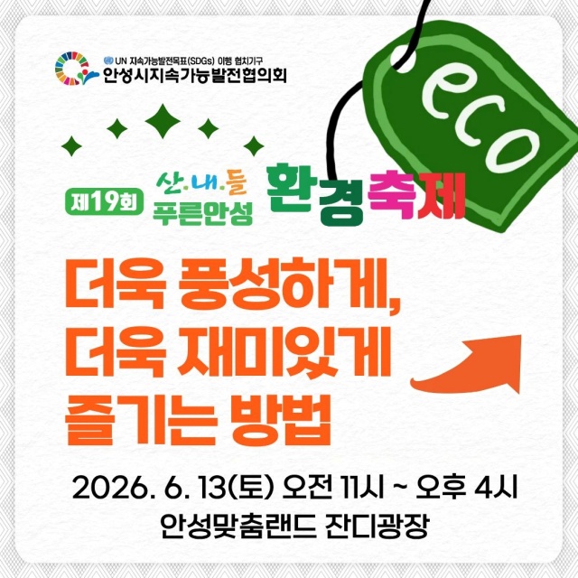 ▲ 제19회 산내들 푸른안성 환경축제 포스터ⓒ안성시 제공