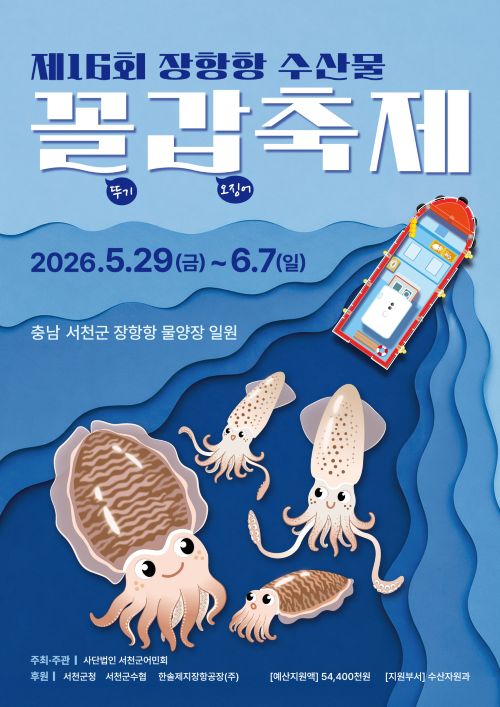 ▲ 제16회 장항항 수산물 꼴갑축제 포스터.ⓒ서천군