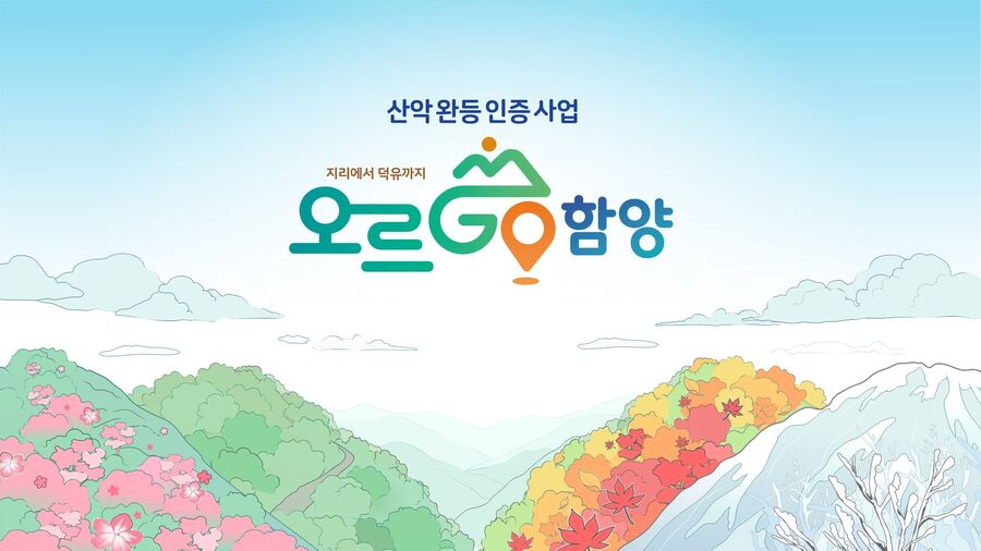 ▲ 함양군은 15개 명산 완등 인증사업인 ‘오르GO 함양’ 참여자 2만 명 돌파를 기념해, 22일부터 31일까지 10일간 ‘오르GO 함양’ 앱 참여 이벤트를 진행한다.ⓒ함양군