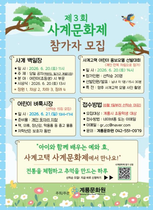 ▲ 제3회 사계문화제 참가자 모집 포스터.ⓒ계룡시