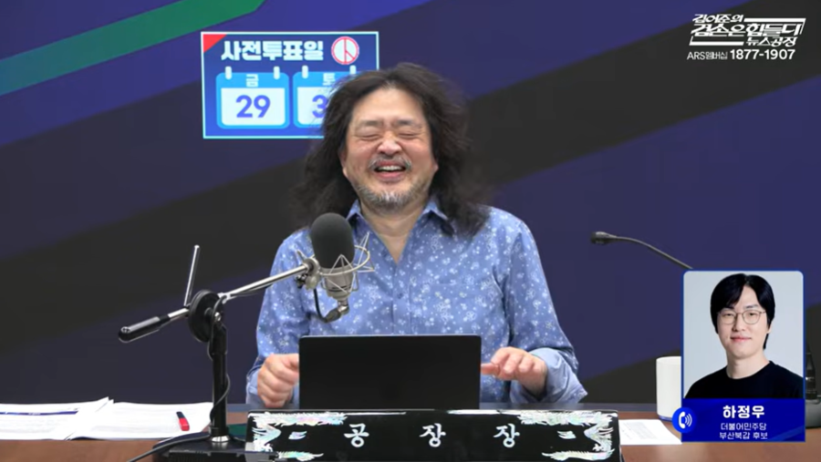 ▲ 방송인 김어준 씨가 26일 오전 자신의 유튜브 채널인 '김어준의 겸손은 힘들다 뉴스공장'에서 하정우 더불어민주당 부산 북구갑 후보의 선거 캠패인송을 듣고 웃고 있다. ⓒ유튜브 채널 '김어준의 겸손은 힘들다 뉴스공장' 라이브 방송 갈무리