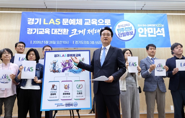 ▲ 안민석 경기도교육감 후보가 26일 경기도의회에서 기자회견을 열고 '경기 LAS(Literacy, Arte, Sports) 문예체 교육대전환'에 대해 설명하고 있다. ⓒ안민석 선거캠프 제공
