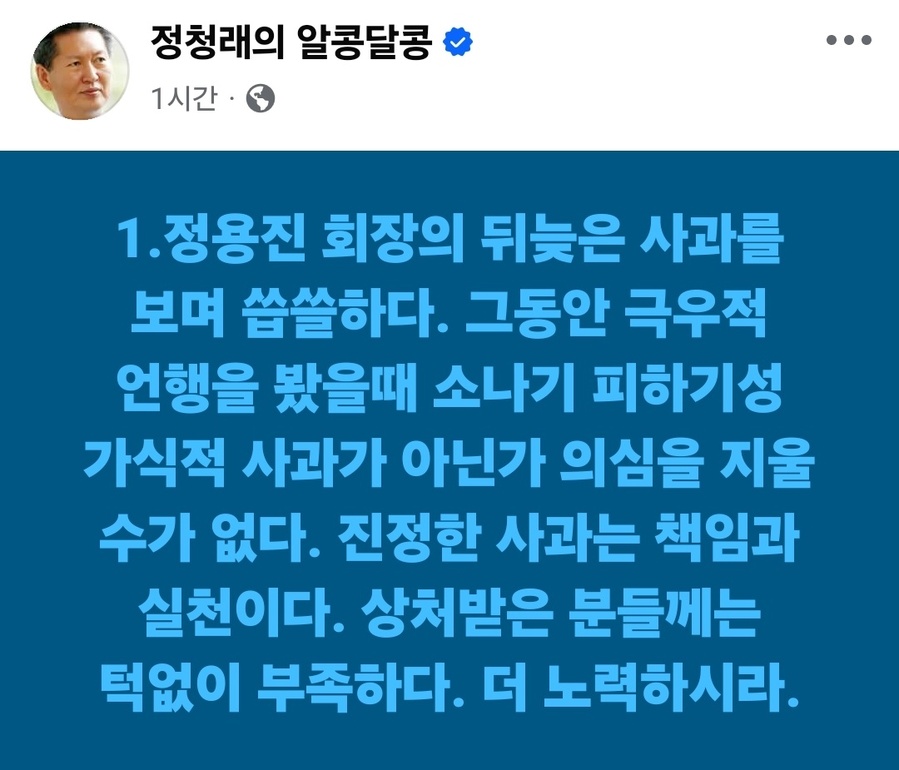 ▲ 정청래 더불어민주당 대표 SNS 글. ⓒ페이스북 갈무리
