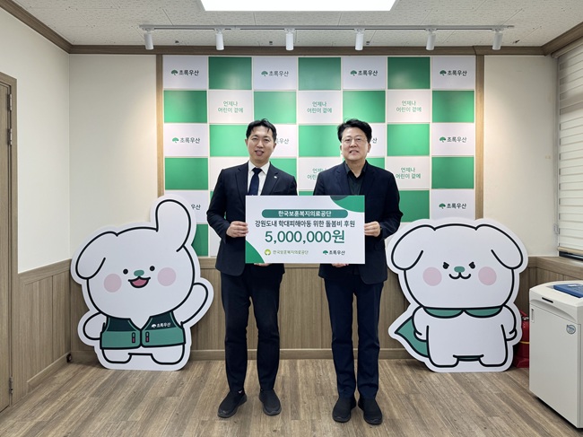▲ 한국보훈복지의료공단이 26일 초록우산 강원지역본부에서 학대피해아동의 안정적인 돌봄 환경 조성을 위한 후원금 500만 원을 전달했다. 전달한 후원금은 강원특별자치도 내 학대 피해로 원가정과 분리돼 생활하는 조손가정 및 보호시설 입소 아동 등에게 맞춤형 돌봄비로 쓰일 예정이다. ⓒ한국보훈복지의료공단