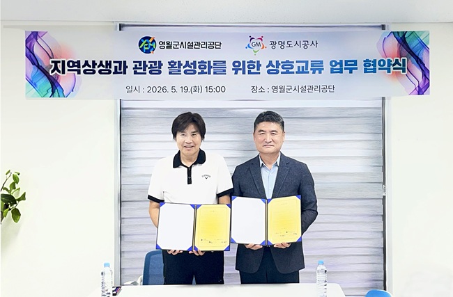 ▲ 영월군시설관리공단이 지난 19일 공단 소회의실에서 광명도시공사와 국내 관광 활성화 및 기관 간 교류 협력을 위한 업무협약을 체결했다. 협약에 따라 양 기관은 정기적인 교류를 통한 지역 상생 및 관광 활성화 방안 논의, 기관 홍보 및 관광상품 개발, 관광객 유치를 위한 공동 협력, 관광지 및 시설 이용 협조 등을 추진한다. ⓒ영월군