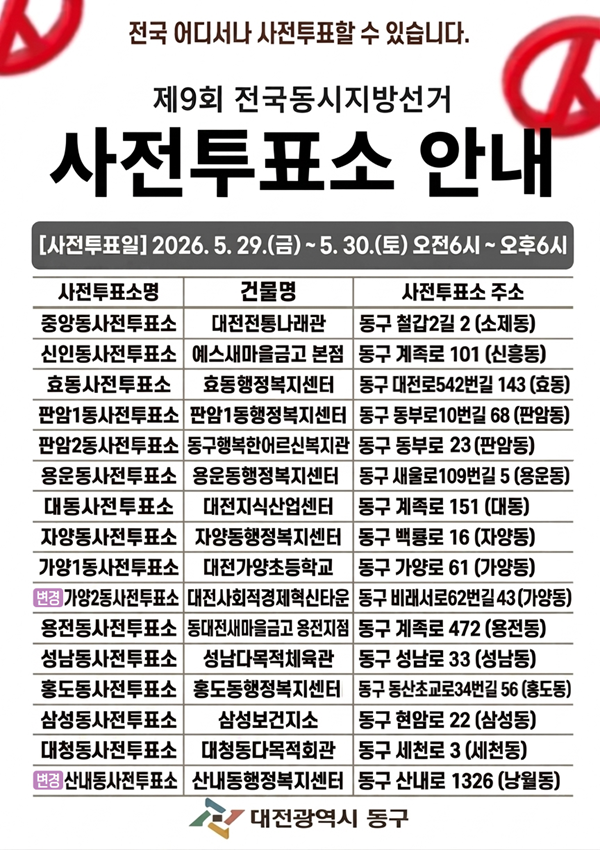 ▲ 사전투표소 위치 변경 사항 안내 홍보물.ⓒ동구