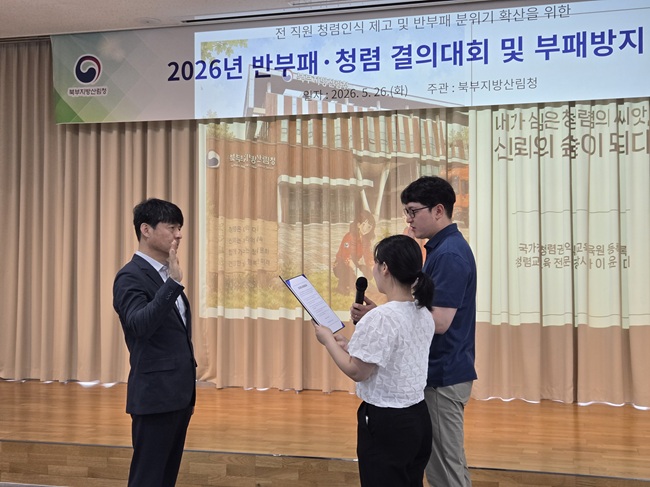 ▲ 결의대회에서는 송준호 북부지방산림청장이 직접 청렴 메시지를 전달했으며, 직원 대표가 청렴결의문을 낭독했다. 이어 전 직원이 한마음으로 청렴서약서를 작성하며 일상 속 청렴 실천 의지를 굳건히 다졌다. ⓒ북부지방산림청