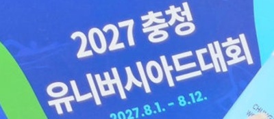 ▲ ⓒ2027 충청 유니버시아드대회 조직위원회
