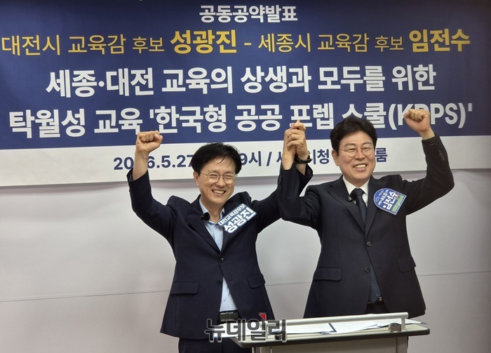 ▲ 임전수 세종교육감 후보(오른쪽)와 성광진 대전교육감 후보가 27일 오전 세종시청 정음실에서 공동 기자회견을 열고 ‘한국형 공공 프렙 스쿨(KPPS)’ 설립 추진을 선언한 뒤 손을 맞잡고 기념촬영을 하고 있다.ⓒ이길표 기자
