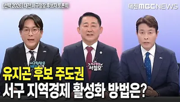▲ 대전 서구청장 선거 TJB TV토론회ⓒ TJB TV토론회