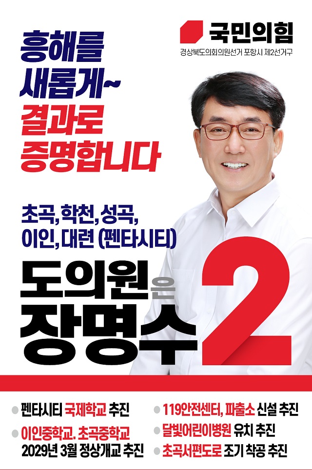 ▲ 장명수 국민의힘 경북도의원 후보.ⓒ장명수 후보실
