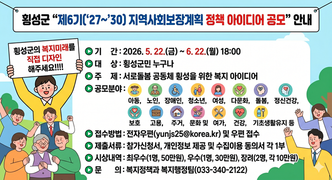 ▲ 제6기 지역사회보장계획 정책 아이디어 주민공모전 홍보물. ⓒ횡성군