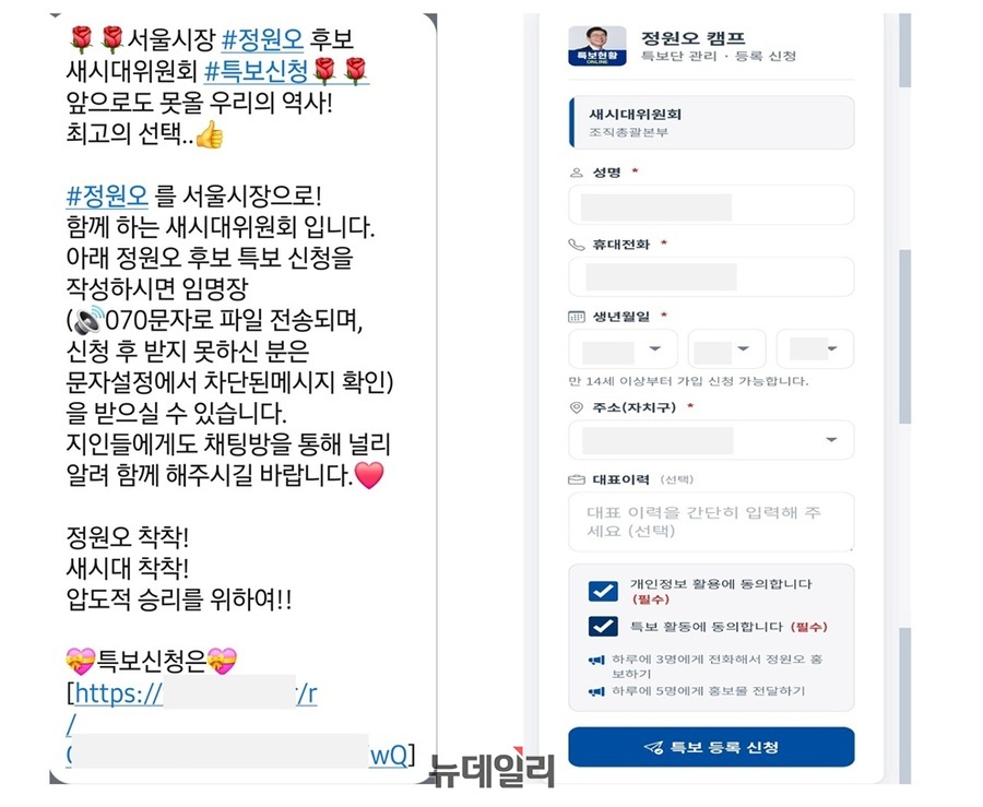 ▲ 온라인상에 유통되고 있는 정원오 더불어민주당 서울시장 후보 캠프 특보 신청 안내문과 링크 접속 시 화면 ⓒ김승환 기자