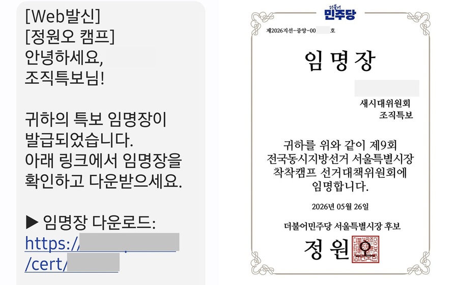 ▲ 대표 이력을 입력하지 않은 채 이름과 휴대전화 번호, 생년월일, 거주지 등 기본 정보만 넣어 정원호 후보 캠프의 특보 등록을 신청한 결과 다음날 휴대전화 문자메시지를 통해 정 후보 명의의 특보 임명장이 발송됐다. ⓒ김승환 기자