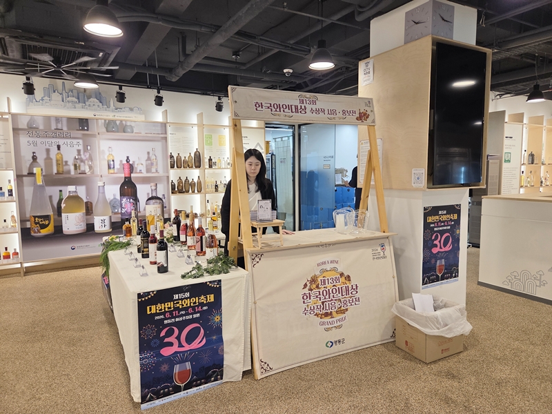 ▲ 서울 종로구 전통주갤러리에서 26일부터 30일까지 진행되는 제13회 한국와인대상 수상작 전시 및 시음 행사. ⓒ영동군