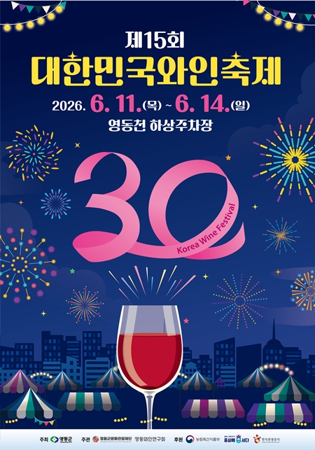 ▲ 제15회 영동군 대한민국와인축제 포스터. ⓒ영동군