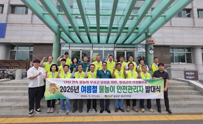 ▲ 강원 횡성군이 27일 군청 재난종합상황실에서 선발된 18명의 안전관리요원과 자율방재단 인명구조팀을 대상으로 여름철 물놀이 수상안전 업무 발대식 및 물놀이 안전관리요원 사전 안전교육을 실시했다. ⓒ횡성군