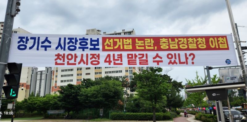 ▲ 박찬우 국민의힘 천안시장 후보측이 장기수 더불어민주당 후보에게 제기된 법적리스크를 알리는 현수막.ⓒ캠프제공