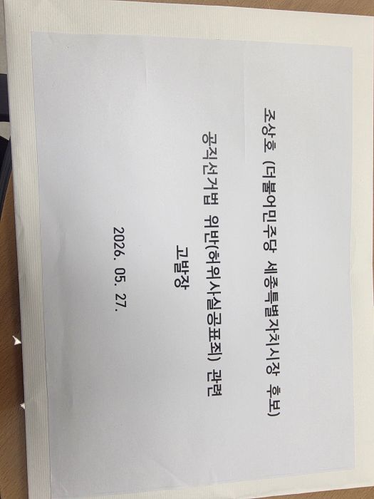 ▲ 27일 더불어민주당 조상호 후보를 공직선거법상 허위사실공표 혐의로 세종경찰청에 제출한 고발장.ⓒ최민호 선거 캠프