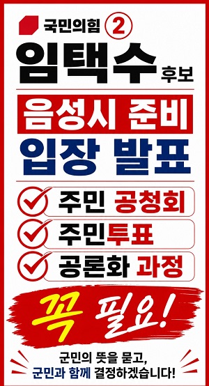 ▲ 임택수 음성군수 후보 카드 뉴스 캡쳐.