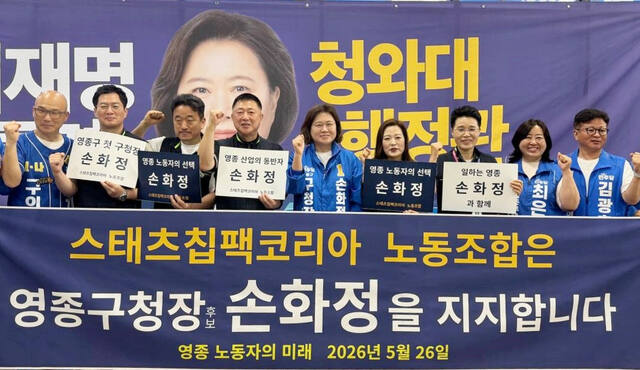 ▲ 스태츠칩팩코리아 노동조합이 민주당 손화정 영종구청장 후보 (가운데) 지지를 선언한 뒤 기념촬영을 하고 있다.ⓒ 손화정 후보 캠프 제공