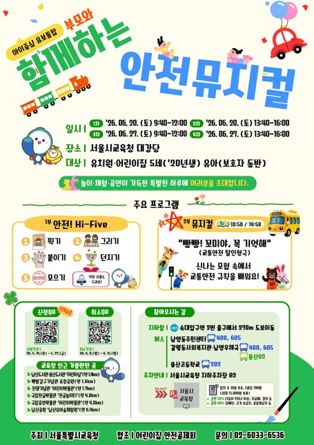▲ '함께하는 안전교육' 중 안전 뮤지컬 안내 포스터.ⓒ서울교육청