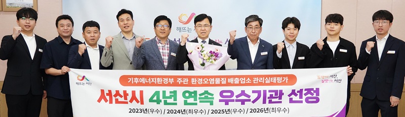 ▲ 신필승 서산시장 권한대행과 관계 공무원들이 ‘2026년 지자체 환경오염물질 배출업소 환경관리실태 평가’ 최우수기관 선정 기념 촬영을 하고 있다.ⓒ서산시