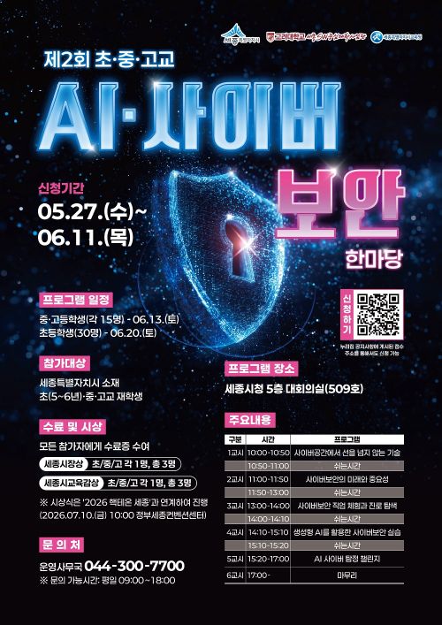 ▲ AI·사이버보안 한마당 행사 포스터.ⓒ세종시
