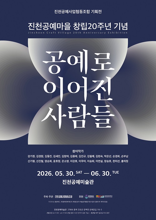 ▲ 진천공예마을 창립 20주년 특별 전시회 포스터.ⓒ진천군청 제공