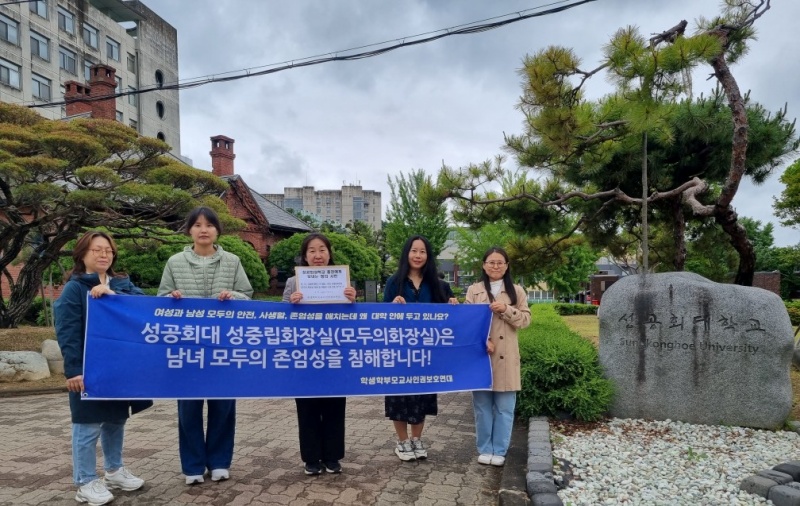 ▲ 학생학부모교사인권보호연대(학인연) 관계자들이 서울 구로구 성공회대학교 정문 앞에서 성중립화장실 '모두의 화장실' 철폐를 촉구를 요구하고 있다. ⓒ학인연 제공