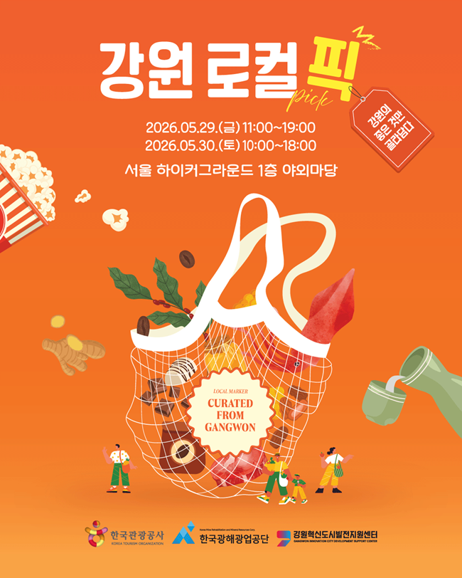 ▲ 강원 로컬 픽(PICK) 행사 홍보물. ⓒ한국광해광업공단