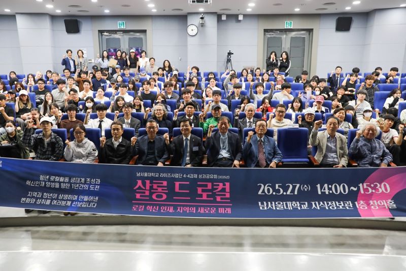 ▲ 남서울대학교가 대학 및 지역 관계자가 참석한 가운데 지역 상생 성과공유회 ‘살롱 드 로컬’을 개최하고 있다.ⓒ남서울대