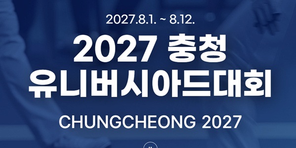 ▲ ⓒ2027 충청 유니버시아드대회 조직위원회
