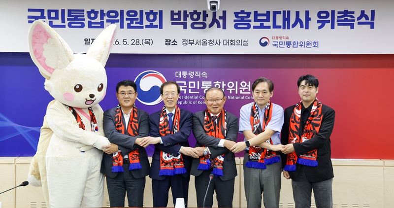 ▲ 대통령 직속 국민통합위원회(위원장 이석연, 이하 '통합위')가 28일 오전 11시 정부서울청사에서 박항서 2026 북중미 월드컵 지원단장(대한축구협회 부회장)을 통합위 홍보대사로 위촉했다. ⓒ국민통합위원회