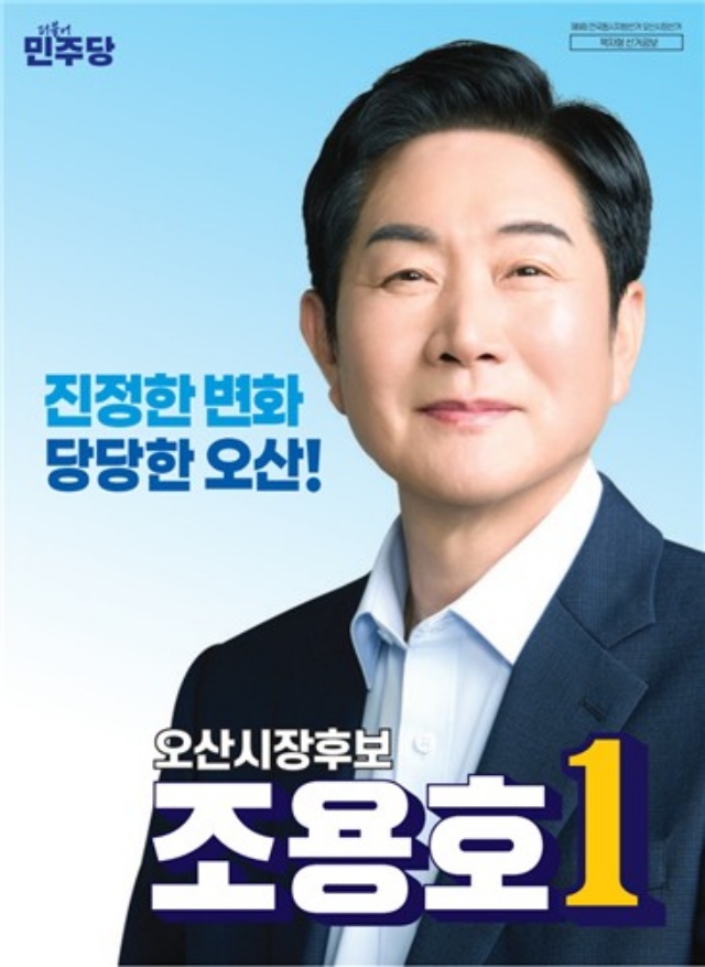 ▲ 조용호 후보 선거벽보ⓒ뉴데일리 자료사진
