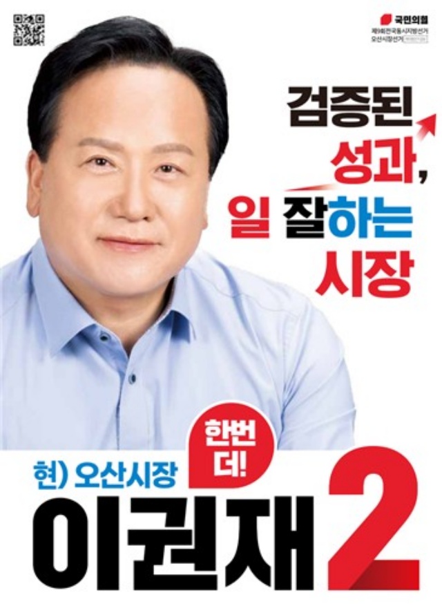 ▲ 이권재 후보 선거벽보ⓒ뉴데일리 자료사진