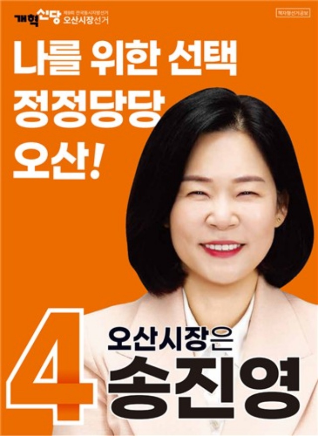 ▲ 송진영 후보 선거벽보ⓒ뉴데일리 자료사진