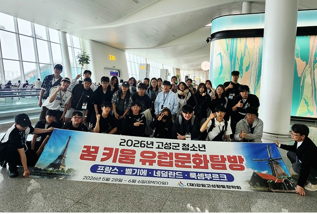 ▲ 고성군과 (재)고성향토장학회가 28일부터 내달 6일까지 8박 10일간 서유럽 4개국(프랑스, 벨기에, 네덜란드, 룩셈부르크)에서 2차 '고성군 청소년 꿈 키움 유럽문화탐방'을 추진한다. ⓒ고성군