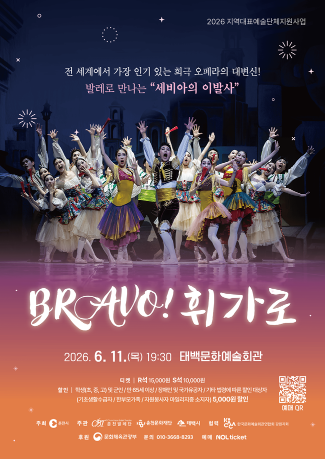 ▲ 창작발레 '브라보! 휘가로' 홍보물. ⓒ태백시