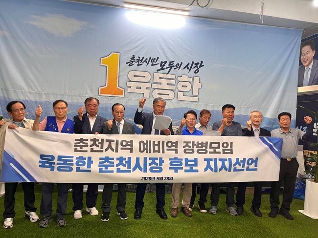 ▲ 춘천지역 예비역 장병 모임 역시 육동한 춘천시장 후보에 대한 지지를 선언했다. ⓒ육동한 후보 캠프 제공